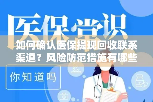 如何确认医保提现回收联系渠道？风险防范措施有哪些？